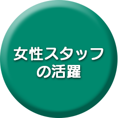女性スタッフの活躍