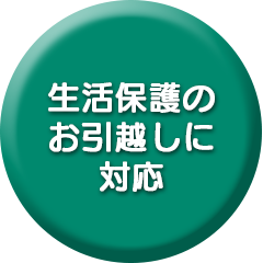 生活保護のお引越しに対応