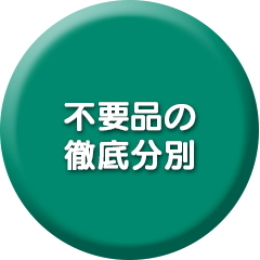 不要品の徹底分別