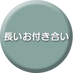 長いお付き合い
