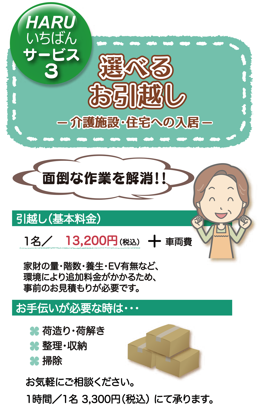 選べる・お片付けパック　介護施設、住宅へ入居・退居