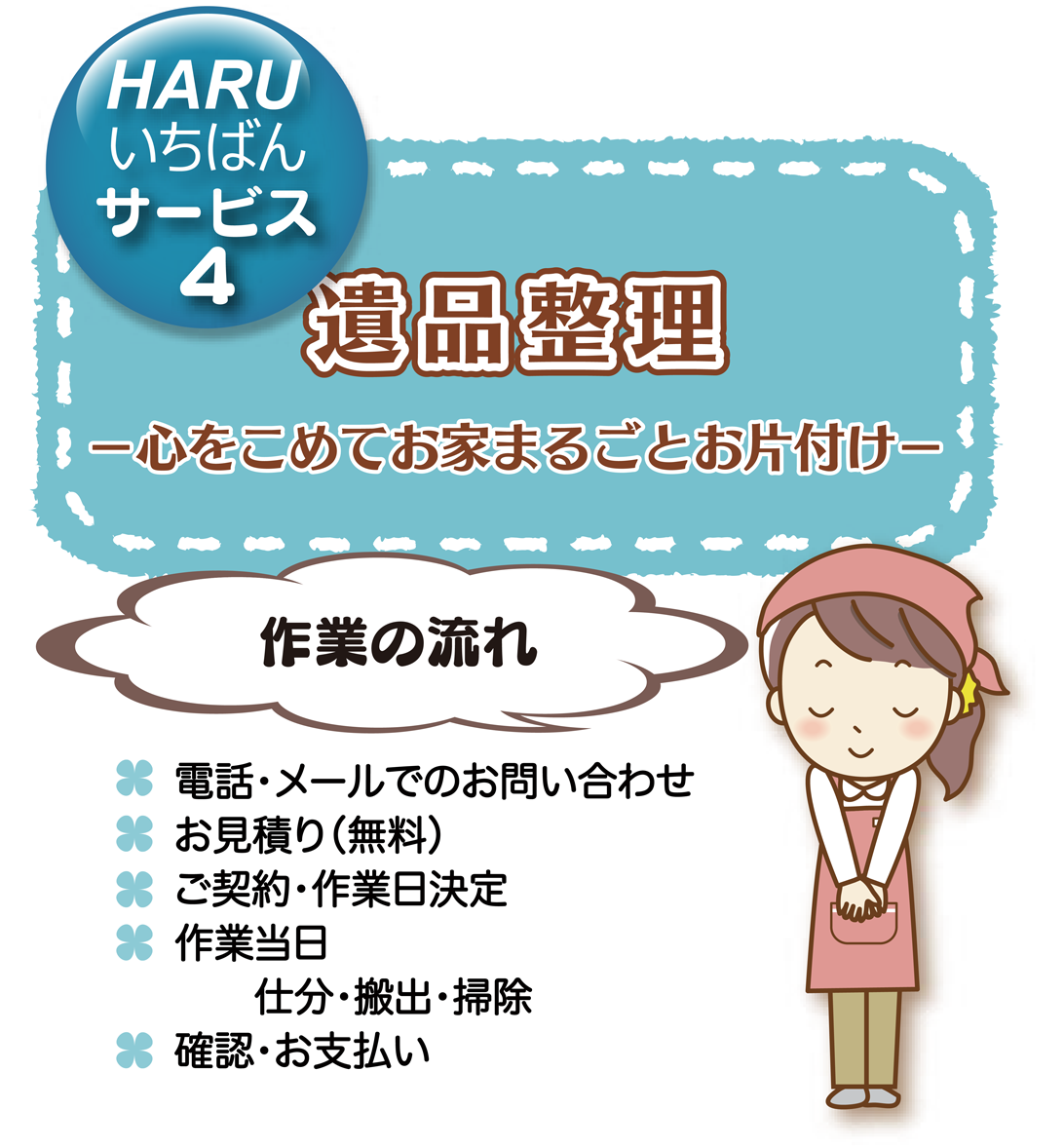遺品整理　心を込めてお家まるごとお片付け